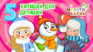 5 ХИТИШЕК ДЛЯ ДЕТИШЕК ☺ МУЛЬТиВАРИК ТВ ♫ ПЕСЕНКИ ДЕТСКОГО САДА ♫ СБОРНИК ПЕСЕН МУЛЬТИКОВ 0+