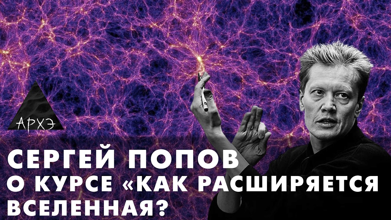 Сергей Попов: Курс "Как расширяется Вселенная?"