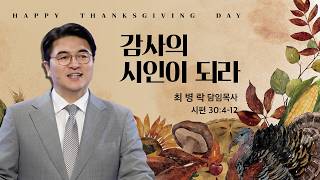 [2026 추수감사주일] 감사의 시인이 되라 (시 30:4-12) / 최병락 담임목사