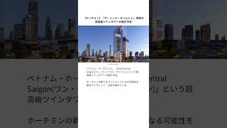 【ホーチミン】「ザ・リッツ・カールトン」併設の超高級ツインタワーが誕生予定 #ホーチミン #ベトナム #リッツカールトン