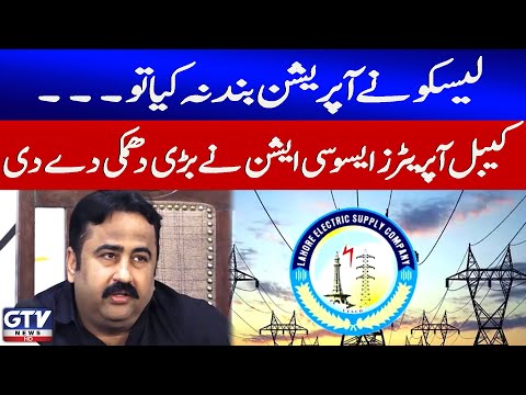 Cable Operators Threaten Action if LESCO Doesn’t Stop Operation | Breaking News | GTV News
