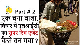 एक चना वाला, बिहार में एलआईसी का सुपर रिच एजेंट कैसे बन गया ?- Part 2 #BITV