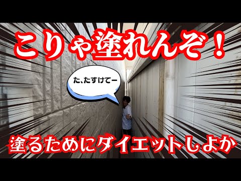 【外壁塗装】狭すぎて塗れない外壁…倉庫との隙間をどう施工するかプロが実演解説