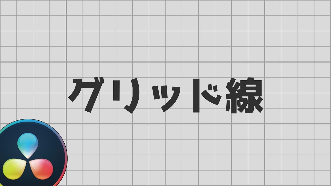 グリッド線をあやつれ！【ダビンチリゾルブ/DaVinci Resolve】【無料動画編集】