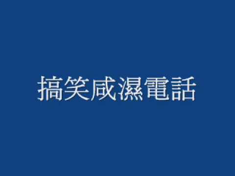 搞笑 咸濕電話 