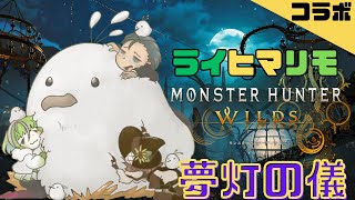 コラボ【モンスターハンターワイルズ 】"ライヒマリモ"の3人で秋イベントを楽しむ！【らいあーど/月輪日廻/まりも。】