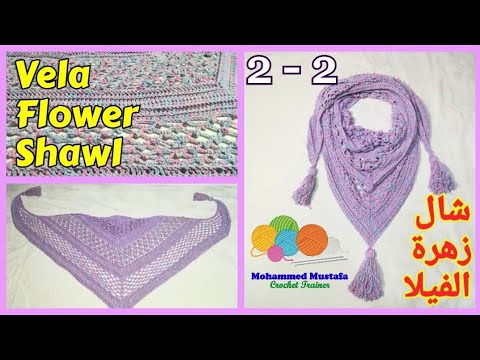 شال كروشيه زهرة الفيلا الجزء الثاني - Vela Flower Shawl part 2