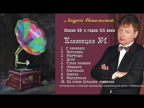 Андрей Никольский - песни 30-х годов XX века (Альбом 2017)