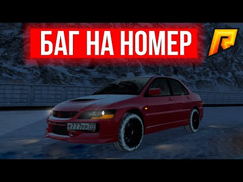 Баг На номер Radmir RP | РАДМИР РП КРМП