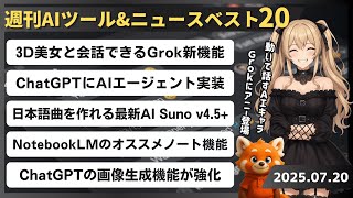 【週刊AIツール&ニュースベスト20】Grokにコンパニオン機能実装/ChatGPTのAIエージェント「ChatGPT agent」/ボーカル楽曲生成AI「Suno」の最新モデル「v4.5+」
