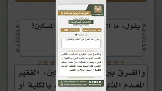 صورة 5234 -  الفرق بين الفقير والمسكين  - نور على الدرب