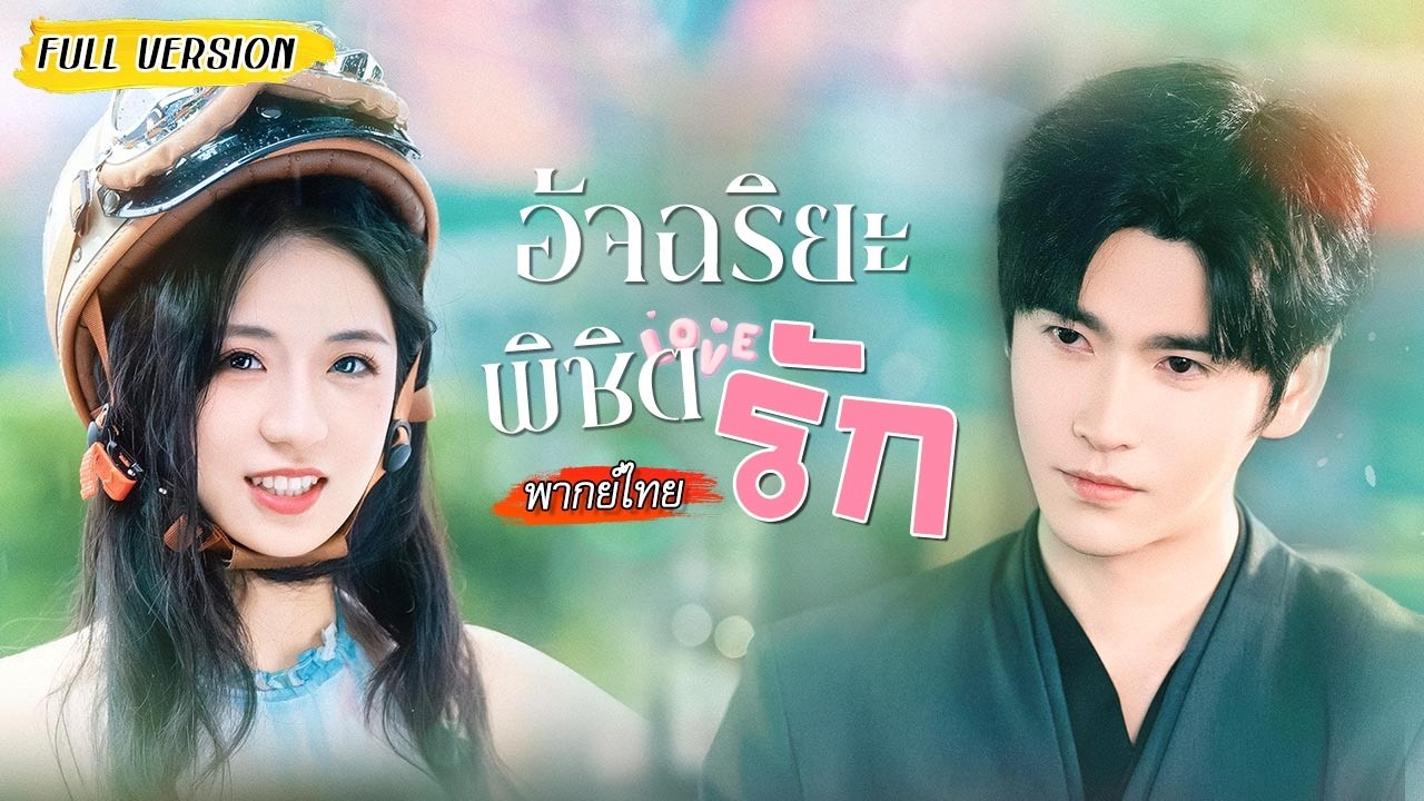 🤫เธอเคยรังเกียจสามีใบ้ แต่พอได้สติกลับทุ่มสุดตัวชวนคุย จนซีอีโอเย็นชากลายเป็นคนคลั่งรัก