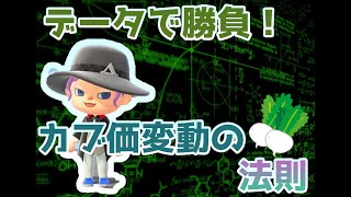 【あつ森】カブ価の法則を使って稼げ！！【あつまれどうぶつの森】