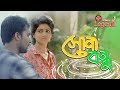 Shona Bondhu সোনা বন্ধু Sohana Saba Muttaque Hasib Abdul Gafur Hali Bangla Music V