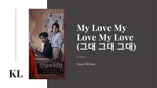 Yoonmirae (윤미래) – My Love My Love My Love (그대 그대 그대) Lyrics [Han/Rom/Eng]