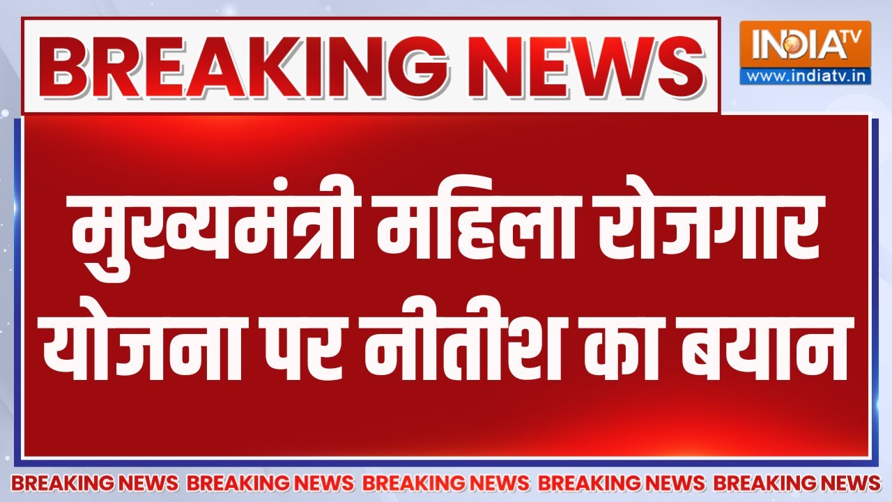 Breaking News : मुख्यमंत्री महिला रोजगार योजना पर नीतीश का बया
