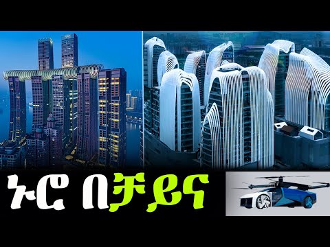 ቻይናን በፍፁም አናውቃትም!