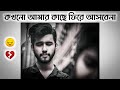 কখনো আমার কাছে ফিরে আসবে না 😔💔 Bangla Sad Shayari | Bangla Sad Status 