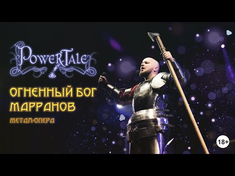 Power Tale — Метал - опера Огненный Бог Марранов (Official LIVE  08.12.2019 Харьков, МЕХАНИКА)18+