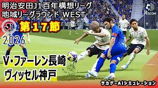 【V･ファーレン長崎×ヴィッセル神戸｜Aiシミュレーション】明治安田J1百年構想リーグ 地域リーグラウンド 第17節｜2026｜Jリーグ｜ウイイレ2021 efootball