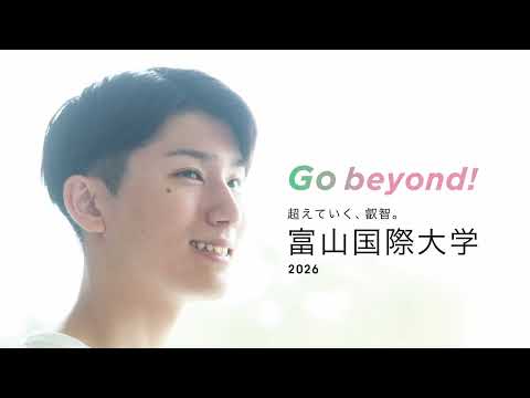 1分でわかる富山国際大学2026