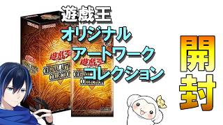【開封】遊戯王　オリジナルアートワークコレクション　開封！【ORIGINAL ARTWORK COLLECTION】