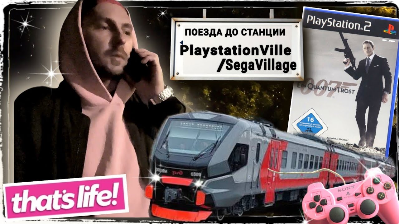 THATS LIFE #3  [ PLAYSTATION 2  /  James Bond 007 / УЕЗЖАЮ В ПЛЕЙСТЕЙШОНВИЛЬ ]