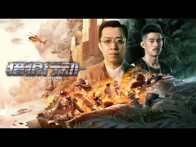【FILM】DEALER HUNTING 猎狼行动1 TRAILER