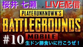 【PUBGモバイル】生ドン勝食いに行こうぜ！#10 (2連ドン勝)