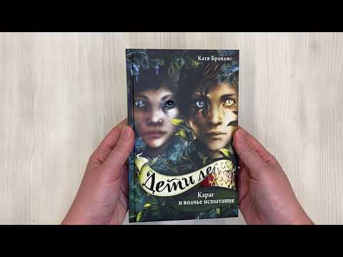 Миниатюра изображения товара Художественная книга Эксмо Караг и волчье испытание (Брандис К.)