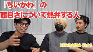 【第241回 KER RADIO】夏休みらしいので雑談