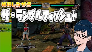 【ザ・ランブルフィッシュ+】雑談しながらアーケードモード【PS4版】
