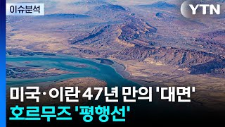 미국·이란 47년 만의 '대면'...호르무즈 '평행선' / YTN