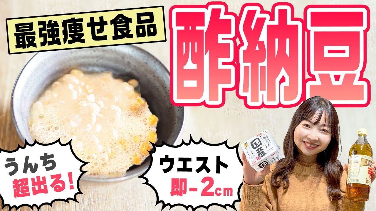 【酢納豆ダイエット】痩せる＆便秘解消効果がスゴイ！酸っぱさ和らぐアレンジも紹介