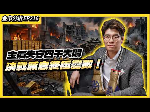 【金市分析EP216】金價坐過山車反覆尋底！4000關口失守，熊市重臨定健康整固？