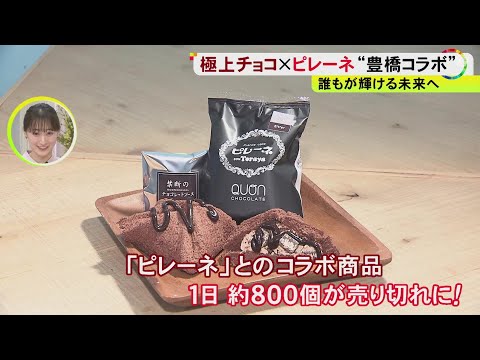 豊橋の“ソウルスイーツ”とコラボ… 日本最大級のチョコの祭典『久遠チョコレート』が目指す障害者の個性輝く未来