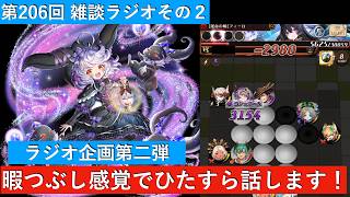 (逆転オセロニア)第206回 ラジオ雑談企画第２弾！投票で頂いた質問に答えます！