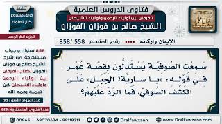 [558 -858] يستدل بعض الصوفية بقصة عمر في قوله: "يا سارية! الجبل" على الكشف الصوفي، فما الرد عليهم؟