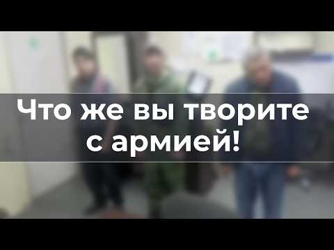 Что же вы творите с армией!