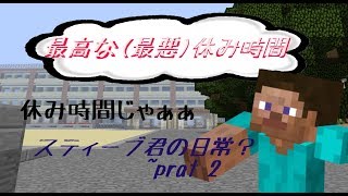 【Minecraft】スティーブの日常物語 prat2　～休み時間～　【ゆっくり】