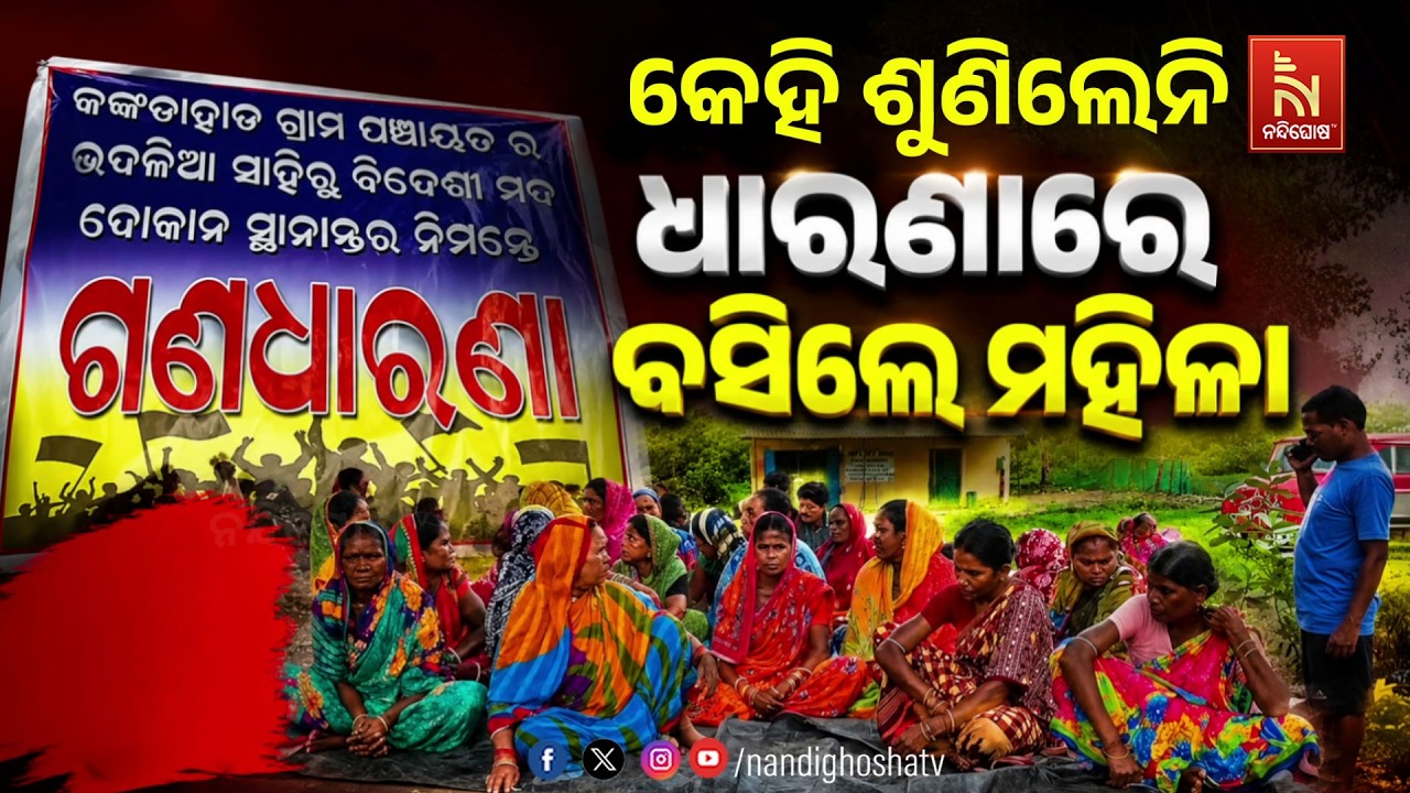 🔴Live | କେହି ଶୁଣିଲେନି :ଧାରଣାରେ ବସିଲେ ମହିଳା