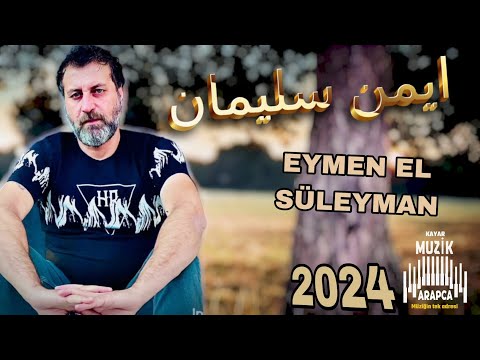 Eymen Eslemen 2024 الفنانه ايمان سليمان عيوني شلي بيهن اذا ما اشوفك كل يوم DABKAT