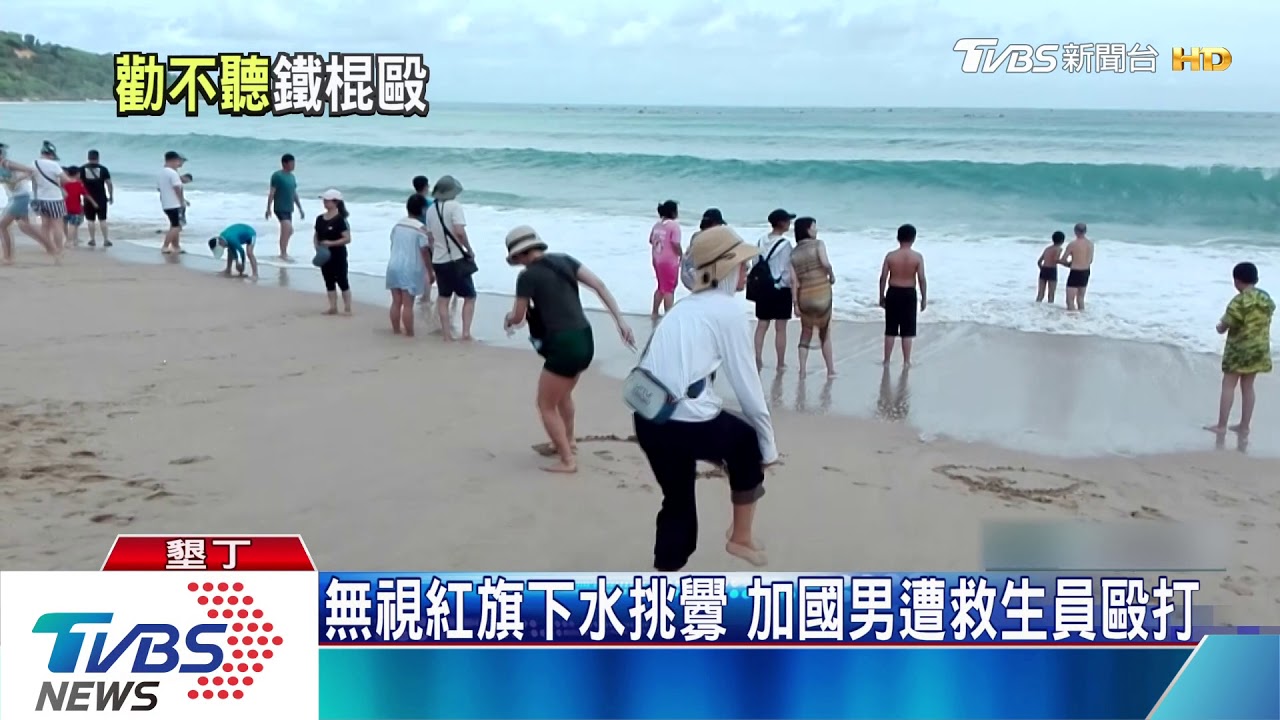 無視紅旗下水挑釁　加國男遭救生員毆打