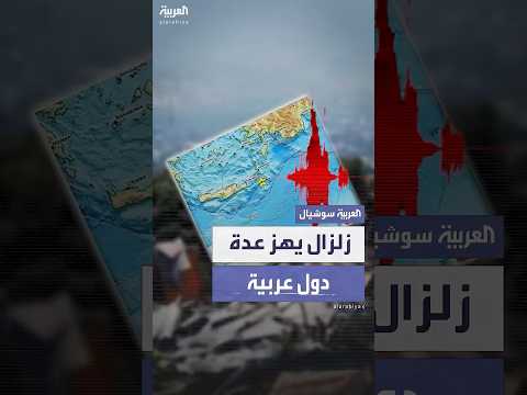 فيديو | زلزال قوي يهز مصر وعدد من الدول العربية بقوة 6.4 على مقياس ريختر