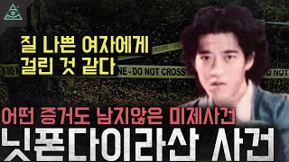 Download lagu '질나쁜 여자에게 걸린 것 같다' 어떤 증거도 남지않은 미제사건 '닛폰다이라산 사건' mp3