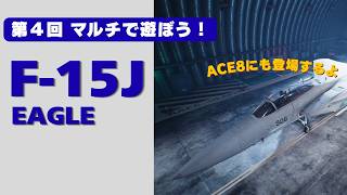 【万能選手】F-15J イーグルでマルチの空を飛んでみた【ACE COMBAT 7 (PS4)】