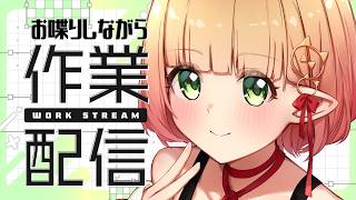 【雑談と作業】一緒に作業しませんか？金曜日の作業枠。【檸楽のら/Vtuber】8/21