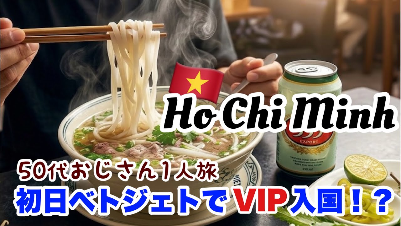 【🇻🇳 50代一人旅】ベトジェットで行くホーチミン！使った全費用を公開｜ミシュランの名店「Pho Viet Nam」とVIP入国で最高の初日