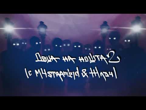 ИМЕРА x M4STAAMIND x ЖЛЪЧ - Деца на нощта 2 (prod. by iTRAK & VLG)