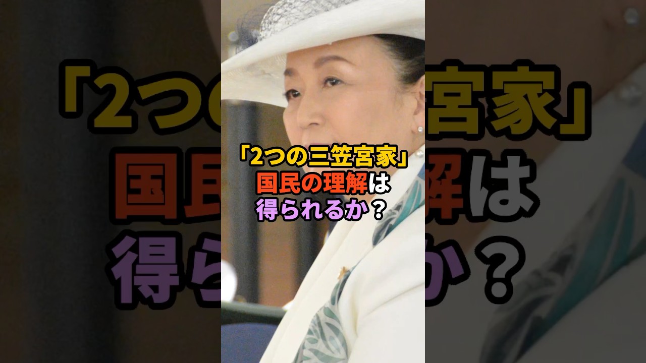 「2つの三笠宮家」国民の理解は得られるか？　#天皇　#皇室